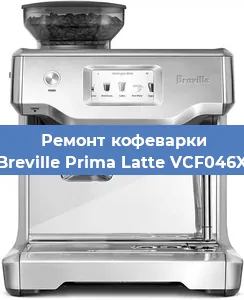 Замена дренажного клапана на кофемашине Breville Prima Latte VCF046X в Москве